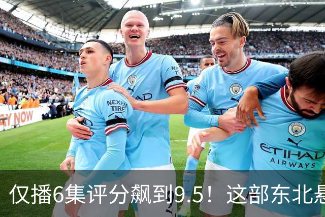 仅播6集评分飙到9.5！这部东北悬疑剧凭什么让观众夜不能寐？