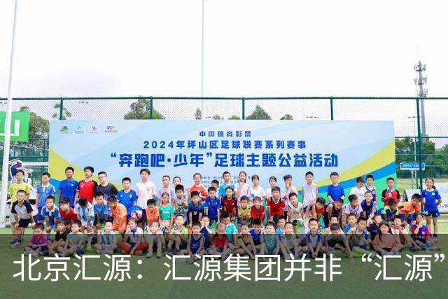 北京汇源:汇源集团并非“汇源”商标权利人,不必发表也无权宣称与“汇源”商标的切割声明,提醒消费者与合作伙伴认准正规授权渠道
