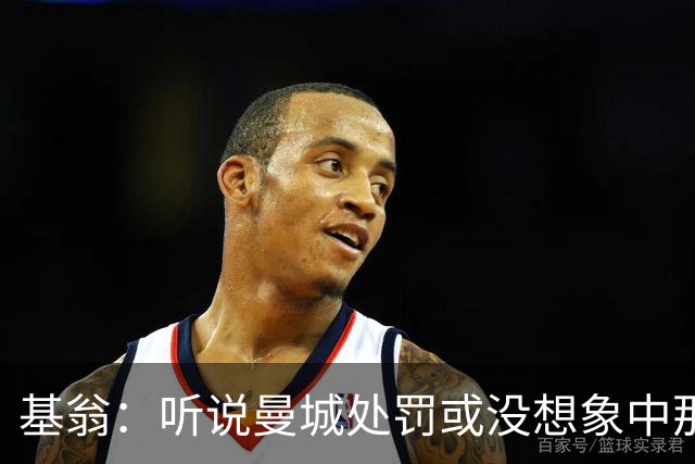 基翁:听说曼城处罚或没想象中那么严重,或许只会被罚巨款