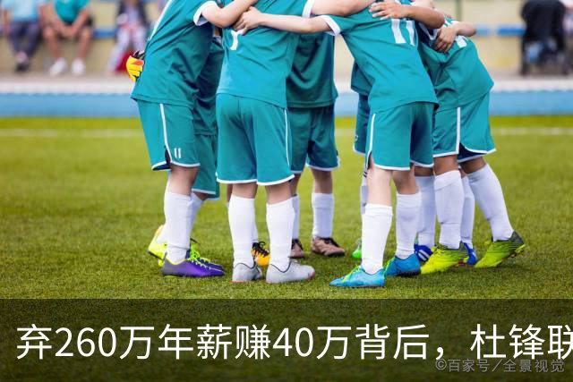 弃260万年薪赚40万背后,杜锋联手杨鸣藏着更大野心