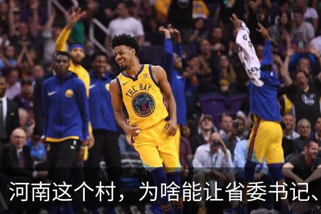 河南这个村,为啥能让省委书记、代省长一起去现场调研?