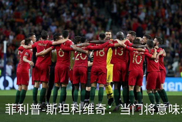 菲利普-斯坦科维奇:当门将意味着责任;国米永远是我的家