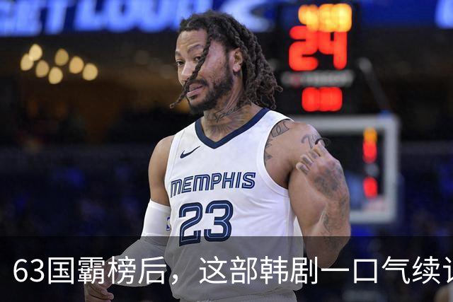 63国霸榜后，这部韩剧一口气续订两季